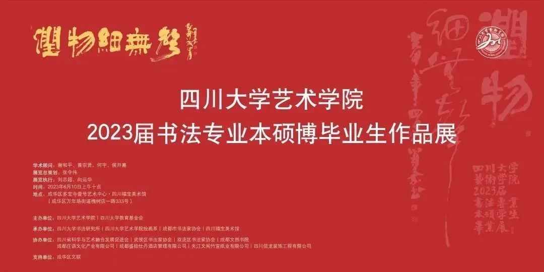 展讯 | 润物细无声——四川大学艺术学院2023届书法专业本硕博毕业生作品展