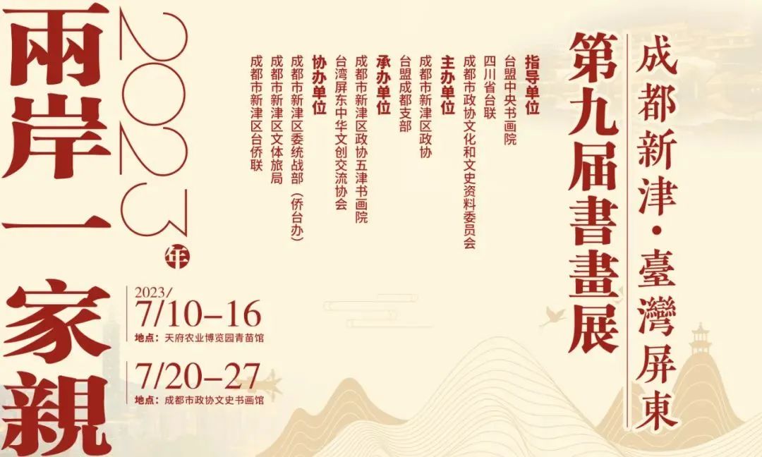 头条 | 成都新津·台湾屏东第九届两岸一家亲书画交流展正式开幕