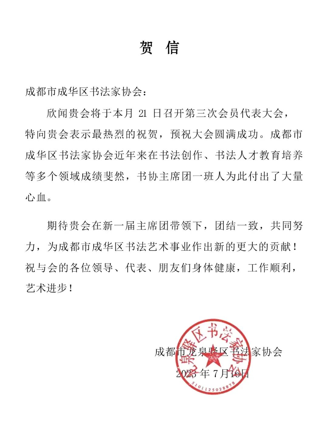 【协会快讯】成都市成华区美术家协会、成都市成华区书法家协会第三次会员代表大会召开