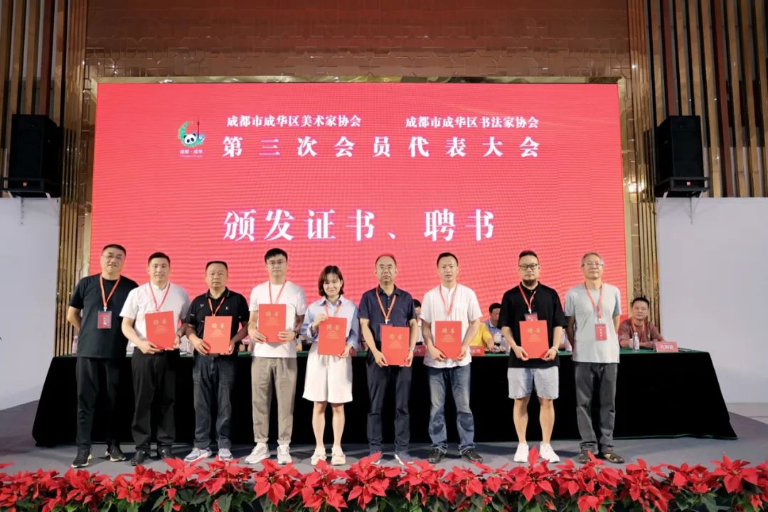 【协会快讯】成都市成华区美术家协会、成都市成华区书法家协会第三次会员代表大会召开
