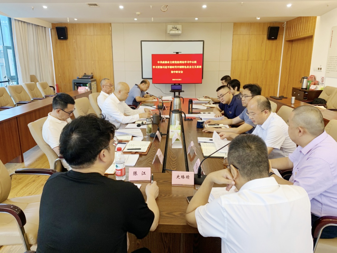 成都市文联党组理论学习中心组学习贯彻习近平新时代中国特色社会主义思想2023年第七次集中研讨会议召开