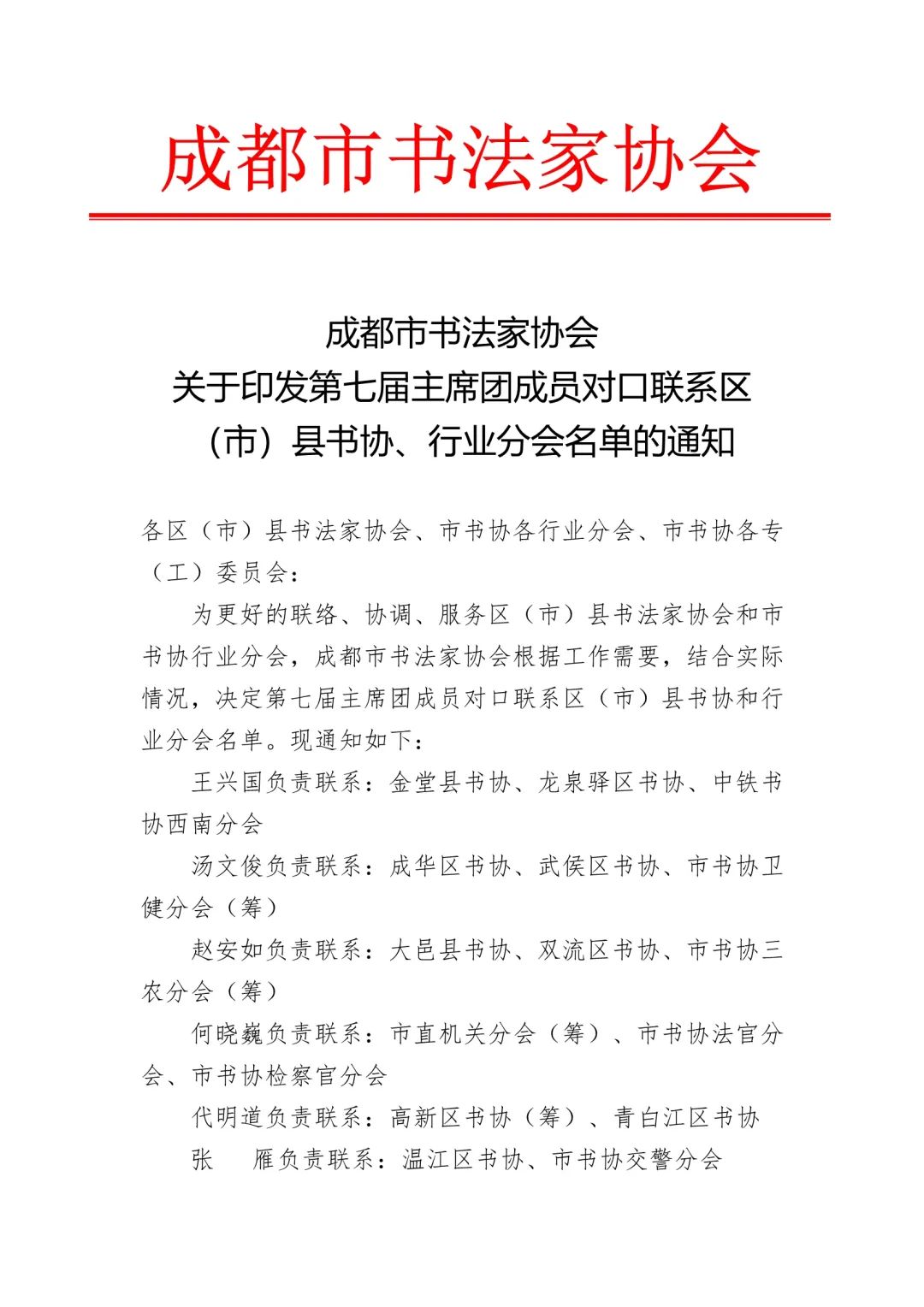 成都市书法家协会关于印发第七届主席团成员对口联系区（市）县书协、行业分会名单的通知