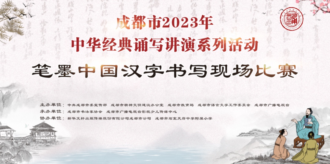 成都市2023年中华经典诵写讲演系列活动笔墨中国汉字书写大赛圆满结束