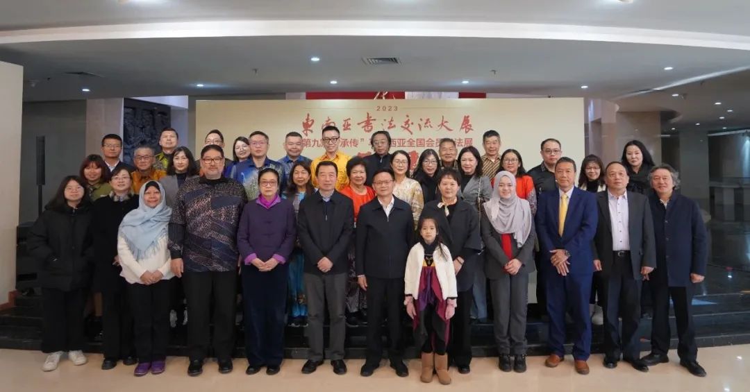 2023年东南亚书法交流大展暨第九届马来西亚全国会员书法展中国北京巡回展开幕