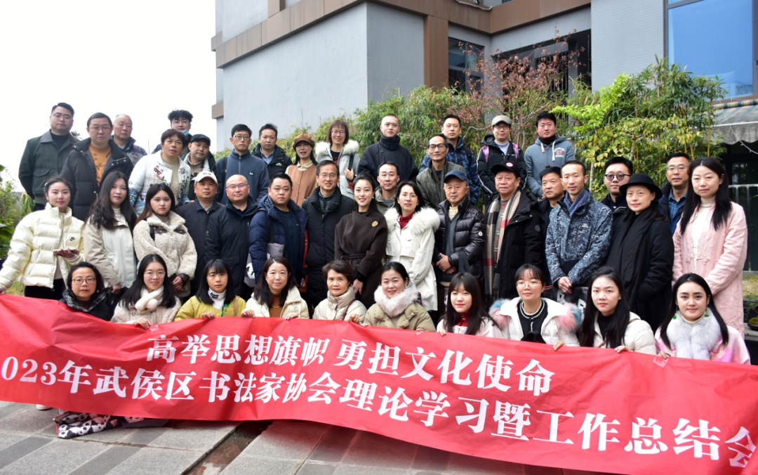 2023年武侯区书法家协会理论学习暨工作总结会隆重召开