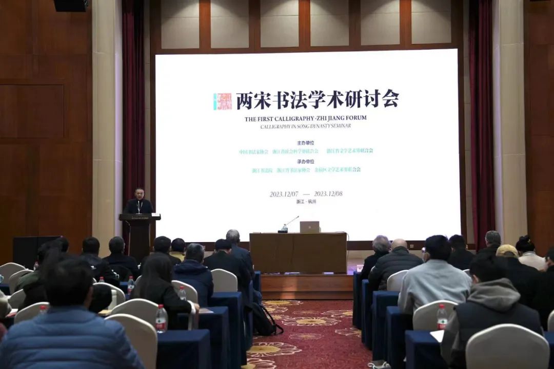 两宋浙江书法学术研讨会在杭州举行