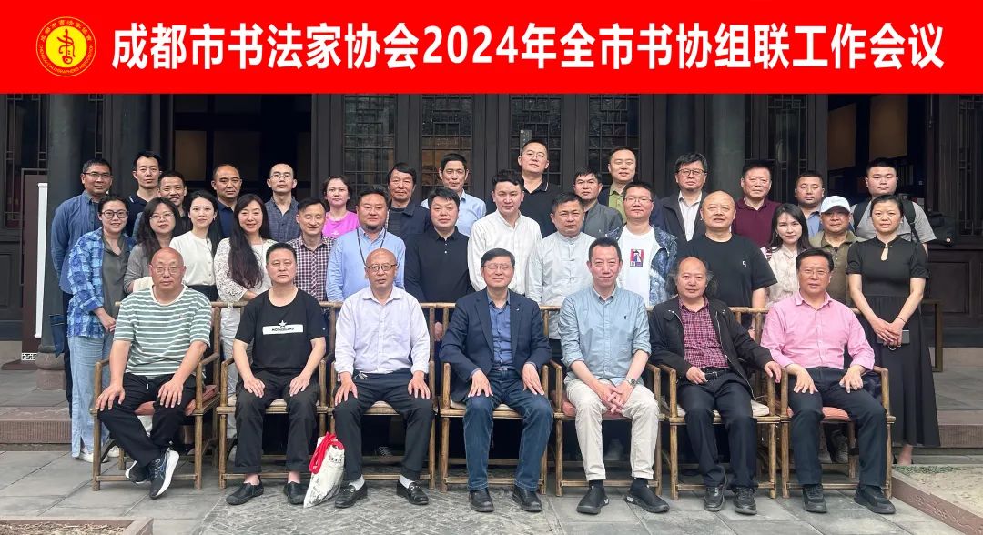 内引外联赋效能 群策群力谱新篇一一2024年成都市书协组联工作会圆满召开