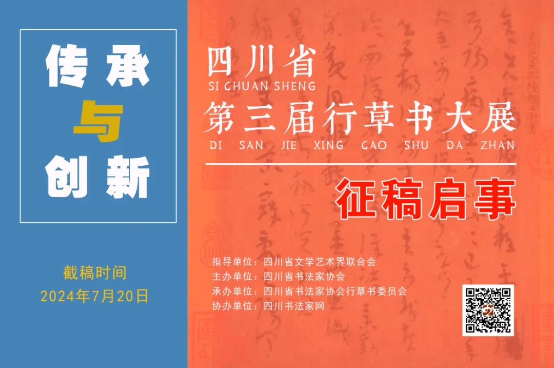 征稿启事| 传承与创新•四川省第三届行草书大展即日起征稿（2024年7月20日截稿）