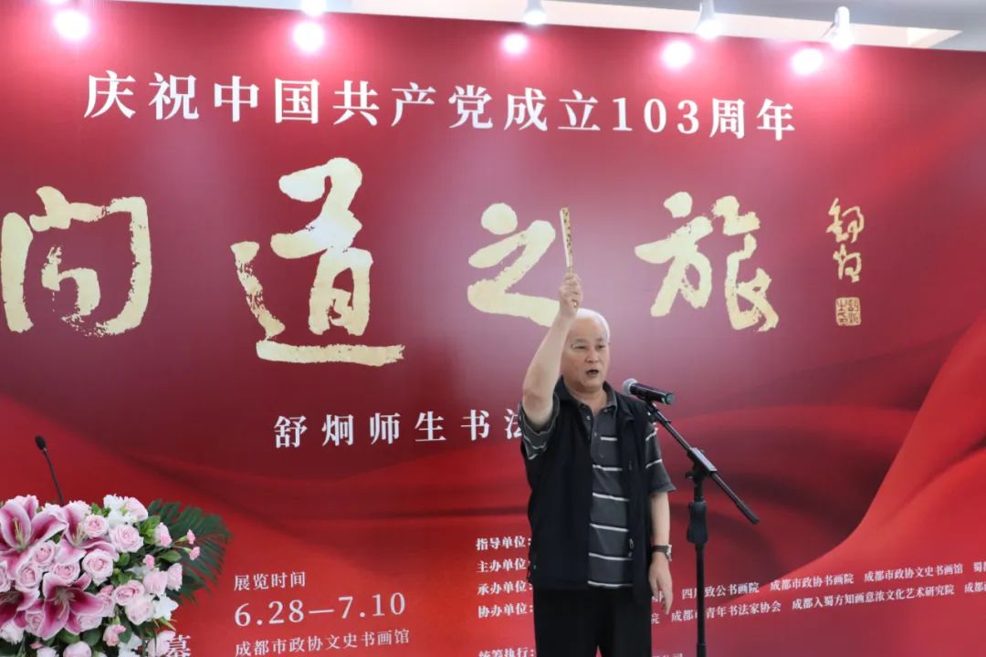 “问道之旅·舒炯师生书法作品展”成功开幕