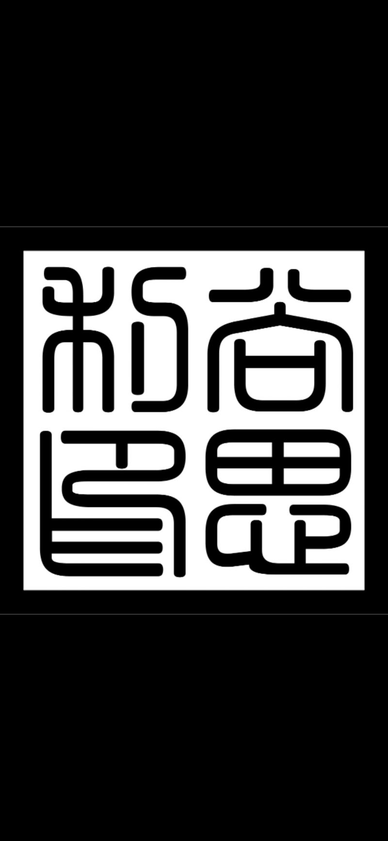 查看个人资料